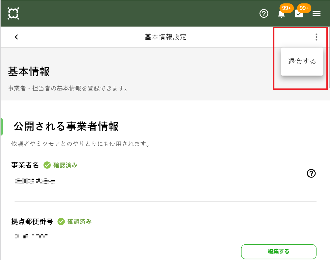 事業者　退会１.png
