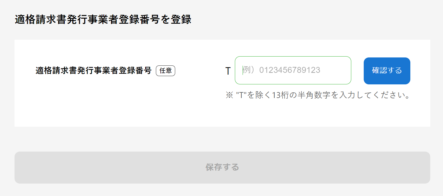 適格請求書発行事業者登録番号の登録方法 – ミツモア プロ