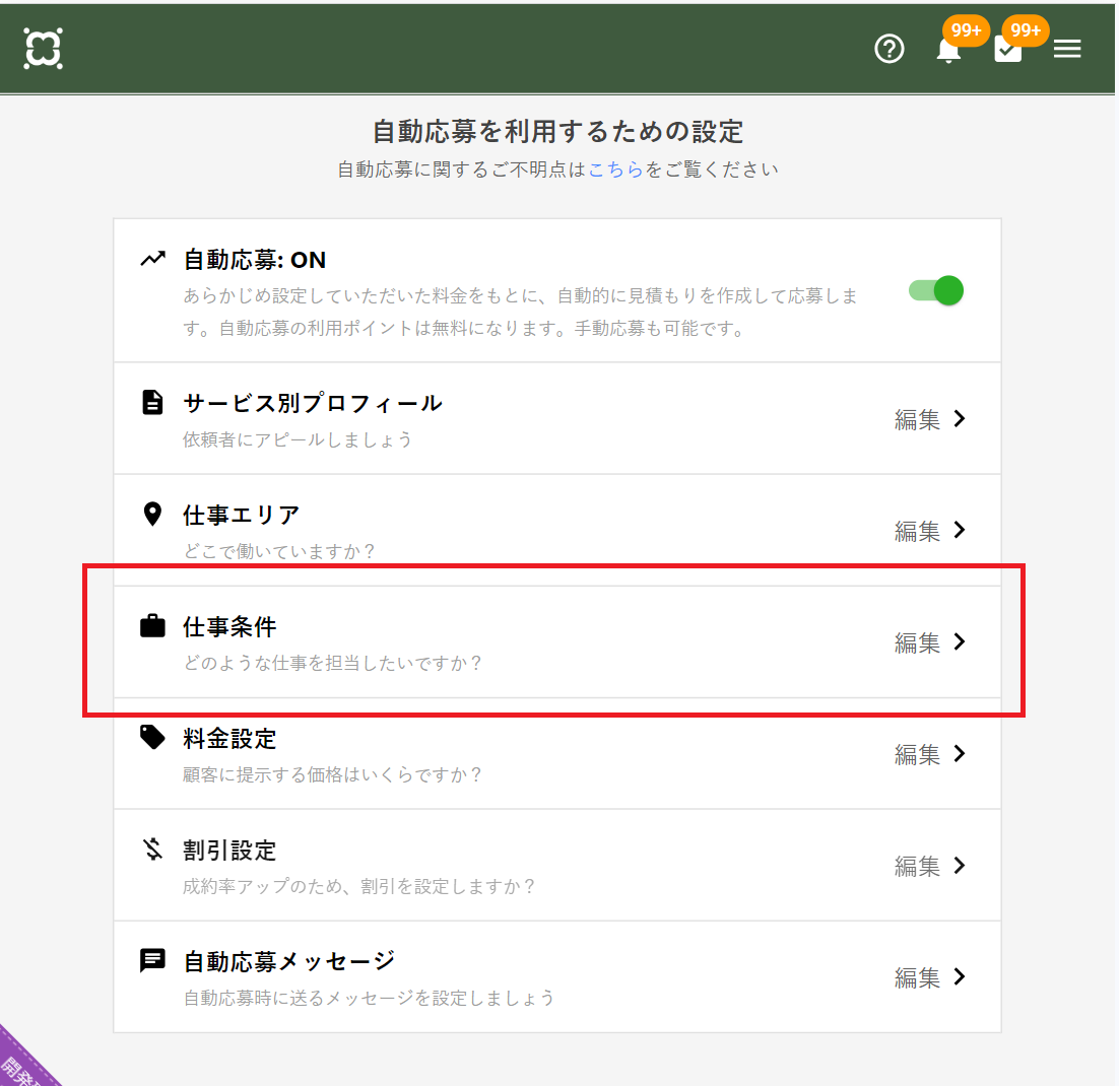 仕事条件１.png